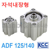 박형실린더(자석내장형) ADF 125/140 (11225)/(11226)