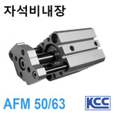  가이드 로드형 박형실린더 AFM 50/63 (자석비내장) (11333)/(11334)
