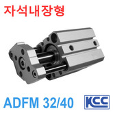 가이드 로드형 박형실린더 ADFM 32/40 (자석내장형) (11341)/(11342)