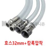 스프링호스32mm+캄록 (22804) 