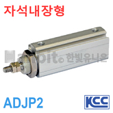 플레이트 실린더(자석내장) ADJP2 (11234) 