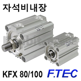 박형실린더(자석비내장형) KFX 80/100 (11247)/(11248)
