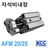  가이드 로드형 박형실린더 AFM 20/25 (자석비내장) (11329)/(11330)