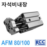  가이드 로드형 박형실린더 AFM 80/100 (자석비내장) (11335)/(11336)
