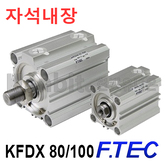 박형실린더(자석내장형) KFDX 80/100 (11257)/(11258) 