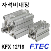 박형실린더(자석비내장형) KFX 12/16 (11239)/(11240) 