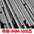 스텐 심레스(무광) SUS316/L(AP)-MM사이즈 (23107) 