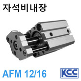 가이드 로드형 박형실린더 AFM 12/16 (자석비내장) (11327)/(11328)