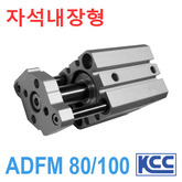 가이드로드 박형실린더 ADFM 80/100 (자석내장형) (11345)/(11346)