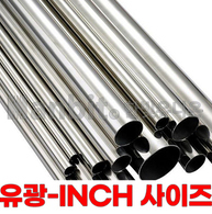 스텐 심레스(유광) SUS316/L(BA)-INCH (23109) 