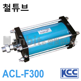 철 대형실린더 ACL-N F300 (11126)