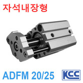 가이드 로드형 박형실린더 ADFM 20/25 (자석내장형) (11339)/(11340)