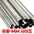 스텐 심레스(유광) SUS316/L(BA)-MM (23106) 