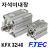 박형실린더(자석비내장형) KFX 32/40 (11243)/(11244) 