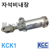 클램프실린더(자석비내장) KCK1 (11128) 