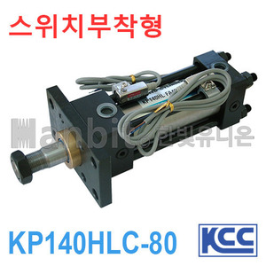 자석내장 유압실린더 KP140HLC-80 (21033) 