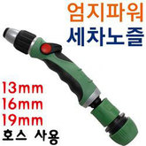 엄지파워노즐 일반 70181 (54504) 