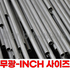 스텐 심레스(무광) SUS316/L(AP)-INCH사이즈 (23110) 