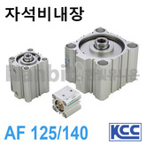 박형실린더(자석비내장) AF 125/140 (11211)/(11212)