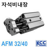  가이드 로드형 박형실린더 AFM 32/40 (자석비내장) (11331)/(11332)