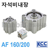 박형실린더(자석비내장) AF 160/200 (11213)/(11214)